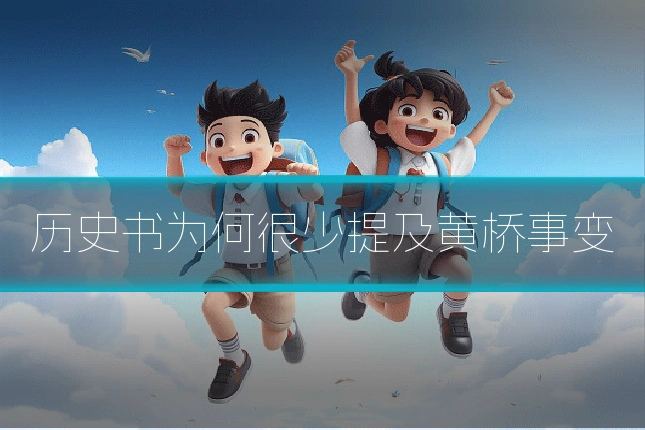 历史书为何很少提及黄桥事变
