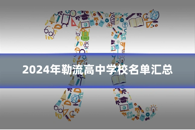 2024年勒流高中学校名单汇总