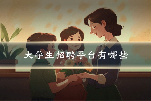 大学生招聘平台有哪些