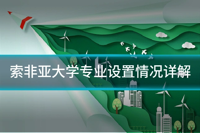 索非亚大学专业设置情况详解