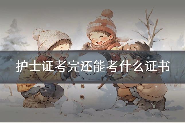 护士证考完还能考什么证书