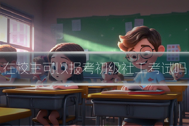 在校生可以报考初级社工考试吗