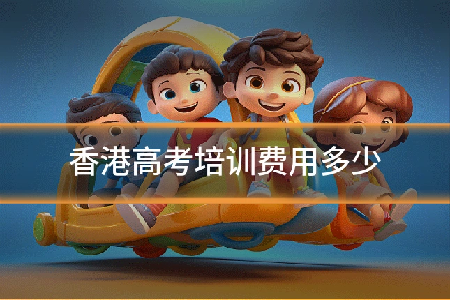 香港高考培训费用多少