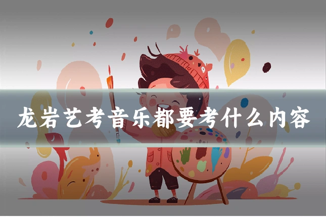 龙岩艺考音乐都要考什么内容