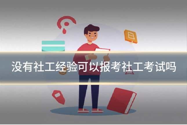没有社工经验可以报考社工考试吗