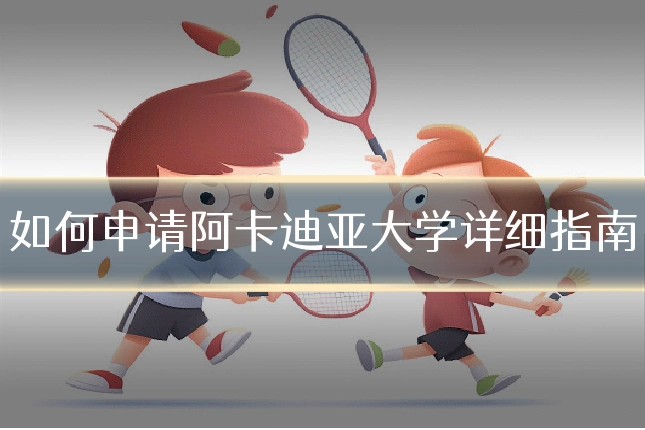 如何申请阿卡迪亚大学详细指南