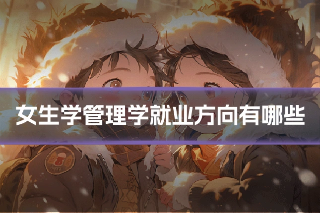 女生学管理学就业方向有哪些