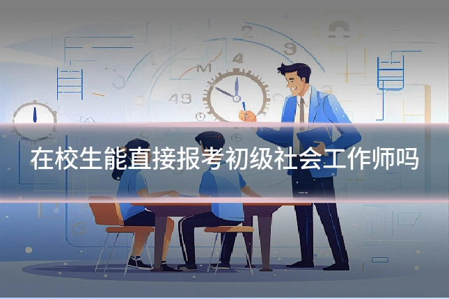在校生能直接报考初级社会工作师吗