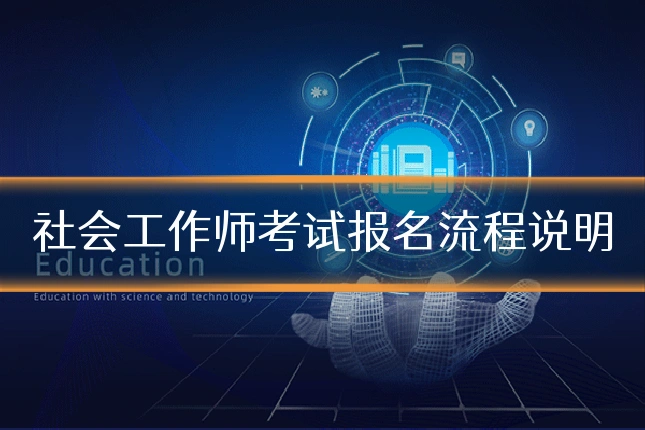 社会工作师考试报名流程说明