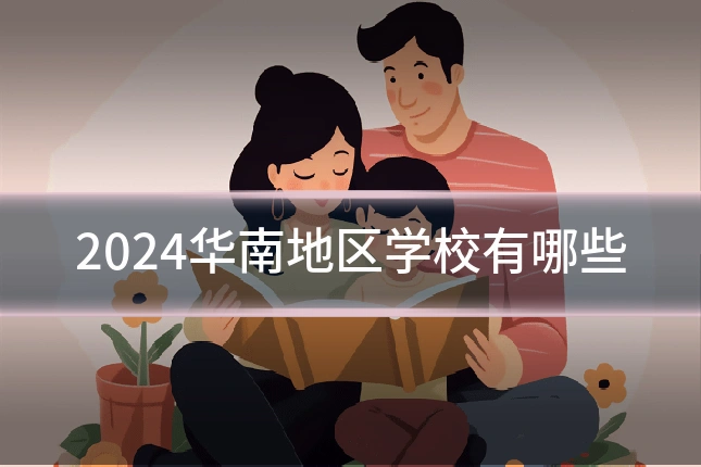 2024华南地区学校有哪些