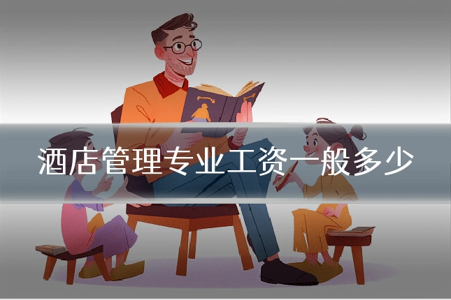 酒店管理专业工资一般多少