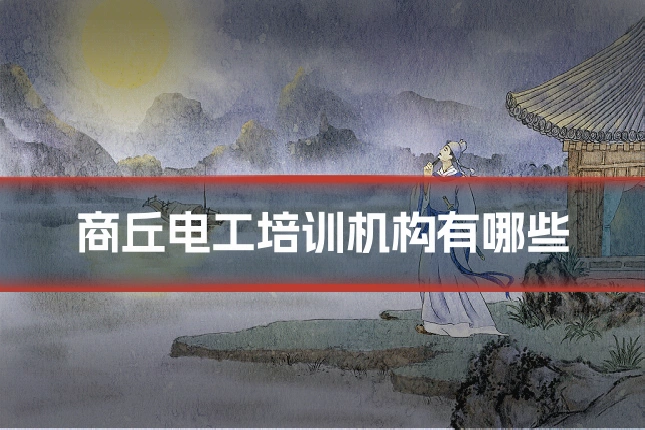 商丘电工培训机构有哪些