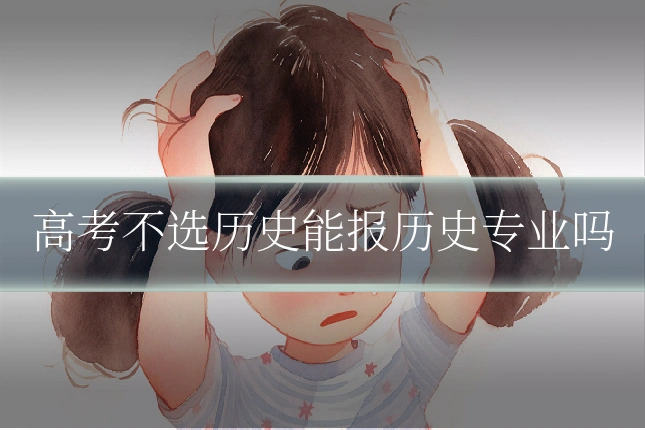 高考不选历史能报历史专业吗