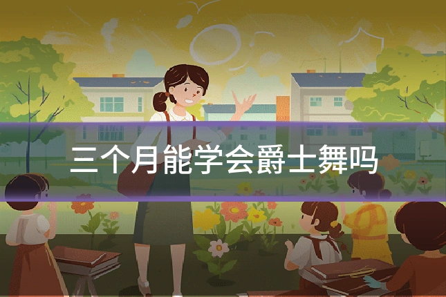 三个月能学会爵士舞吗