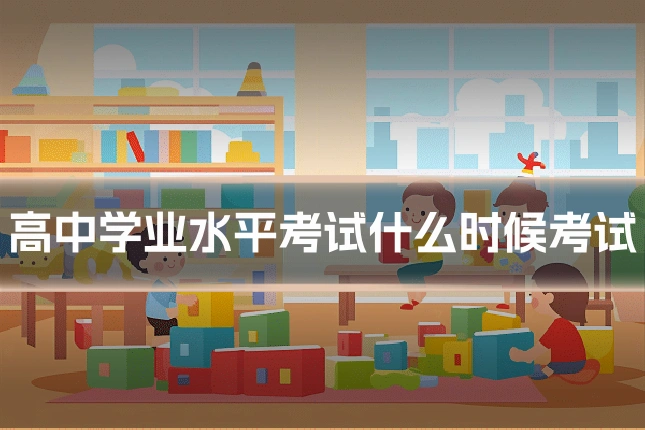 高中学业水平考试什么时候考试
