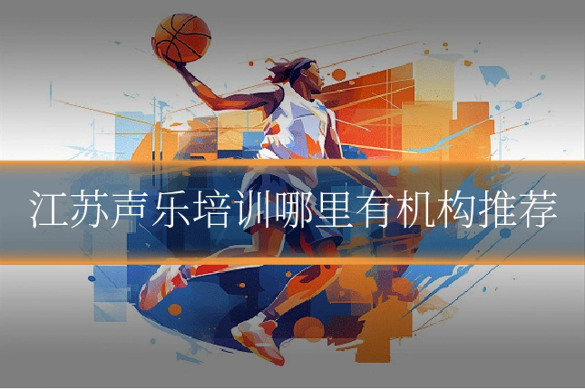 江苏声乐培训哪里有机构推荐