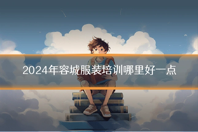 2024年容城服装培训哪里好一点