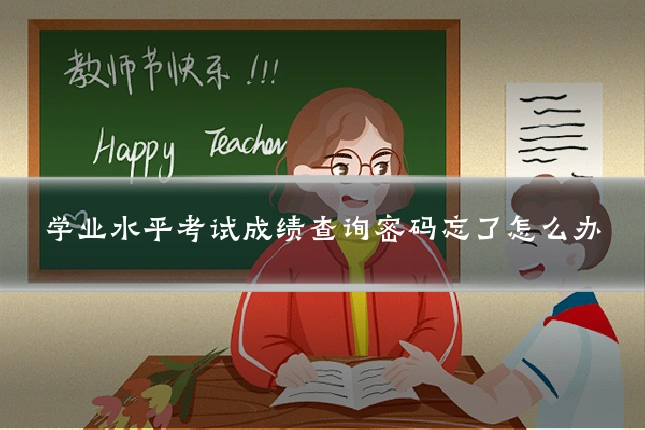 学业水平考试成绩查询密码忘了怎么办
