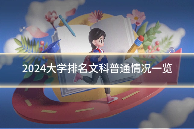 2024大学排名文科普通情况一览