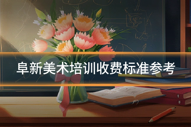 阜新美术培训收费标准参考