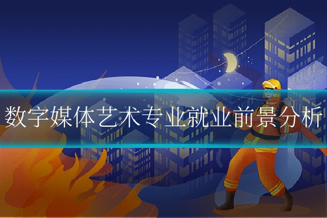 数字媒体艺术专业就业前景分析