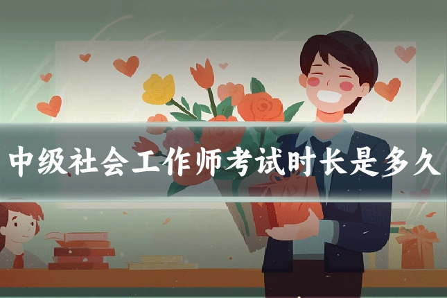 中级社会工作师考试时长是多久