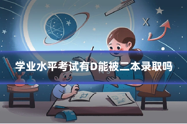 学业水平考试有D能被二本录取吗