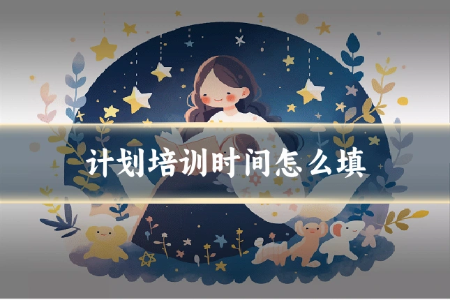 计划培训时间怎么填