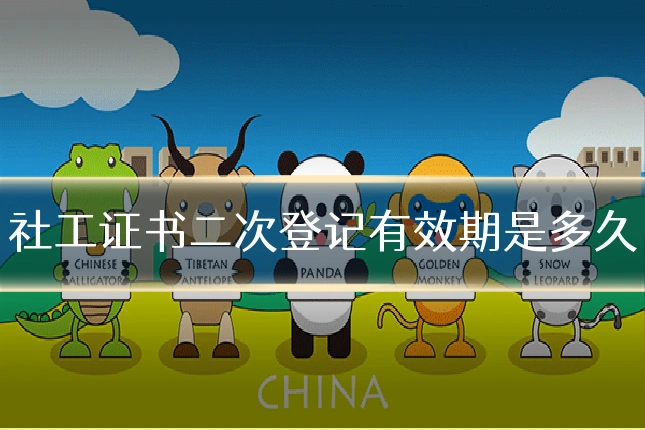 社工证书二次登记有效期是多久