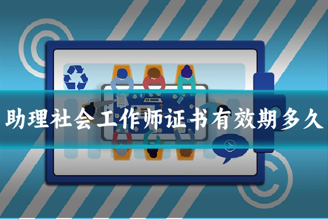 助理社会工作师证书有效期多久