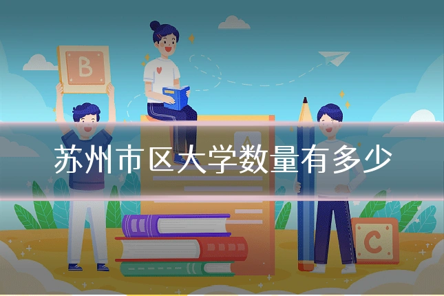 苏州市区大学数量有多少
