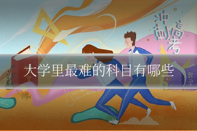 大学里最难的科目有哪些