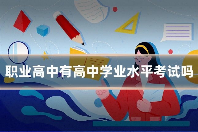 职业高中有高中学业水平考试吗