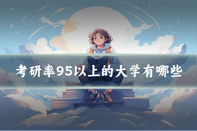 考研率95以上的大学有哪些