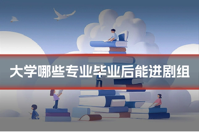 大学哪些专业毕业后能进剧组