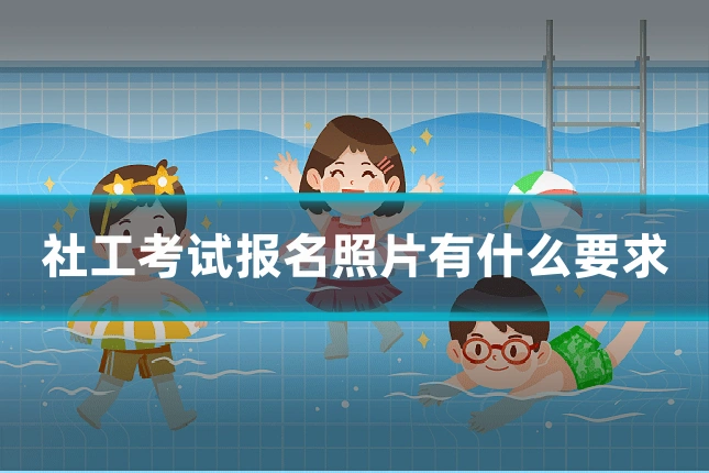 社工考试报名照片有什么要求