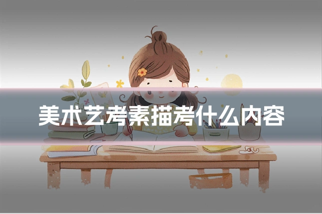 美术艺考素描考什么内容