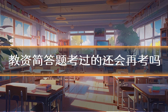 教资简答题考过的还会再考吗