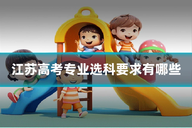 江苏高考专业选科要求有哪些