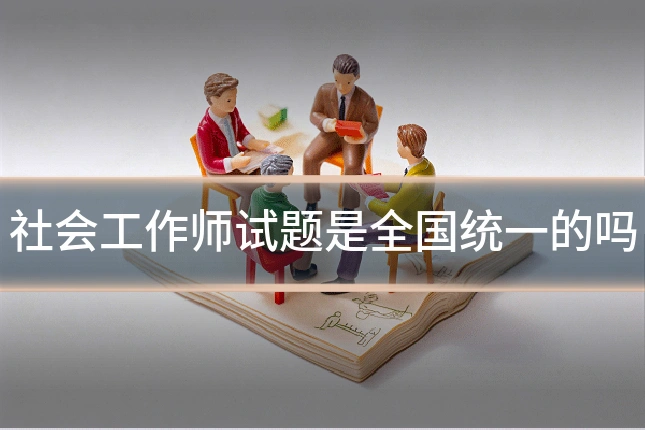 社会工作师试题是全国统一的吗