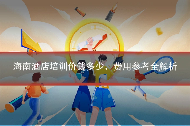 海南酒店培训价钱多少，费用参考全解析