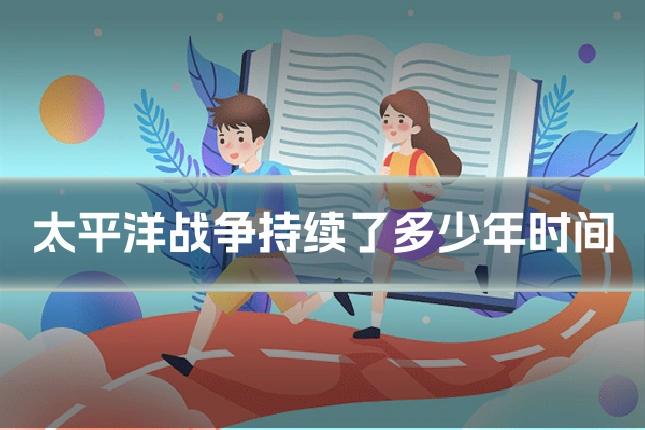 太平洋战争持续了多少年时间