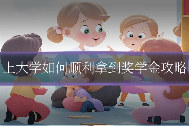 上大学如何顺利拿到奖学金攻略
