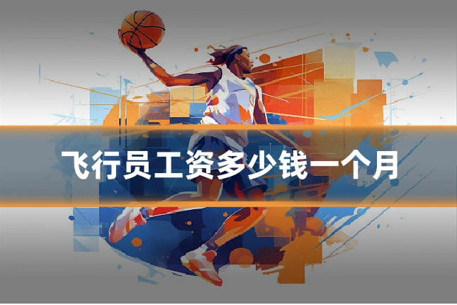 飞行员工资多少钱一个月