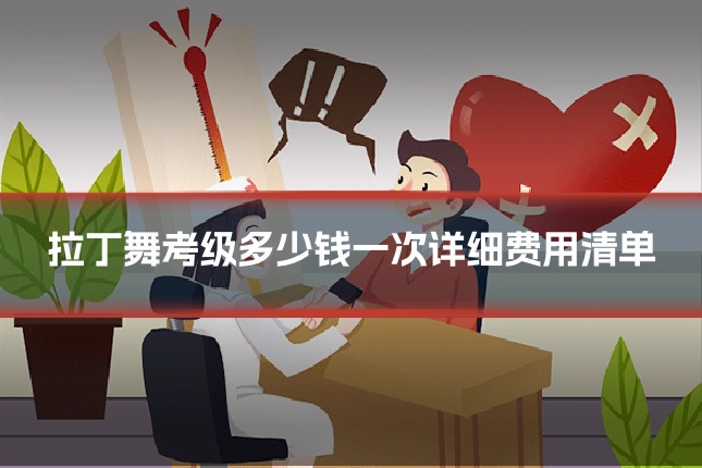 拉丁舞考级多少钱一次详细费用清单