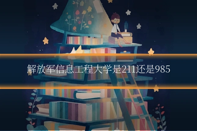 解放军信息工程大学是211还是985
