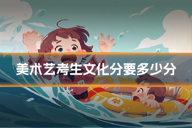 美术艺考生文化分要多少分
