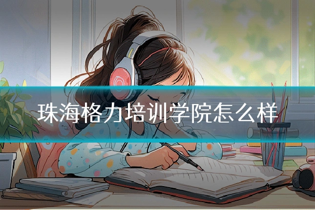 珠海格力培训学院怎么样