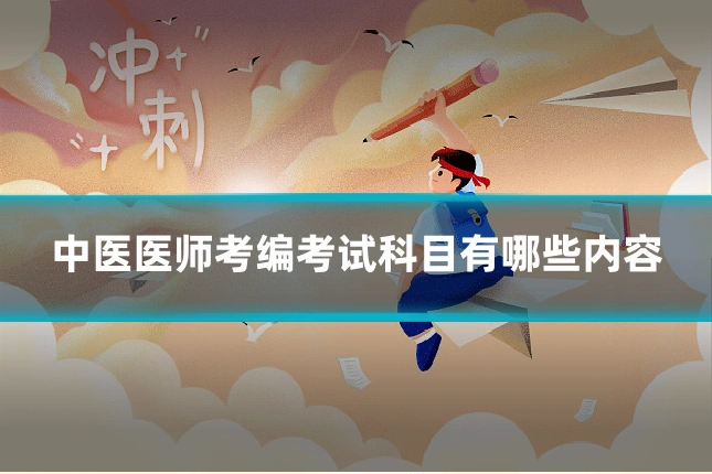 中医医师考编考试科目有哪些内容