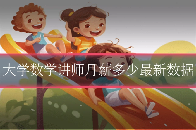 大学数学讲师月薪多少最新数据